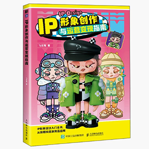 IP形象创作与运营变现指南 商业IP形象设计指南*基础入门 商业插画运营变现教程书