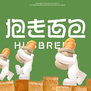 抱走面包Hug Bread烘焙品牌VI形象设计 烘焙 品牌 VI 作者：橘光先生-北京