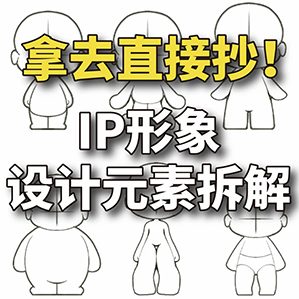 IP设计元素拆解图！使用贼方便 #板绘素材 #提升设计能力 #设计干货 作者：瀚翎艺绘设计