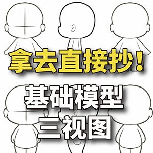 IP设计|基础模型三视图|超实用 #IP设计 #吉祥物设计 #设计技巧 作者：瀚翎艺绘设计